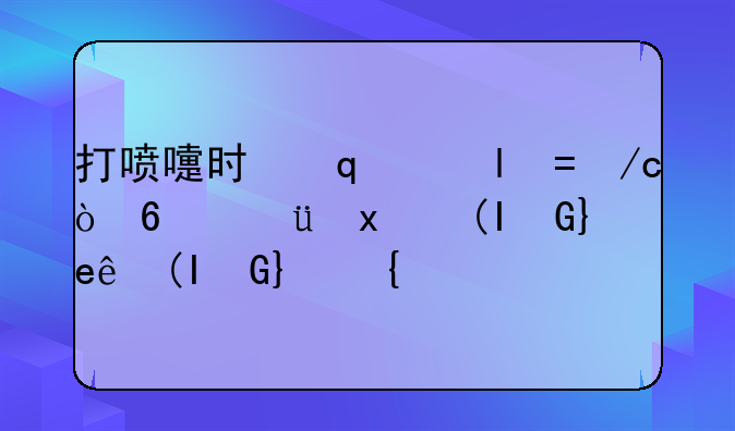 打喷嚏时憋回去会有什么影响:打喷嚏时憋回去会怎么样