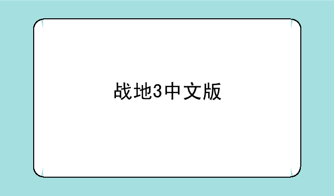 战地3中文版
