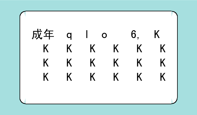 成年网络游戏__成年游戏有哪些