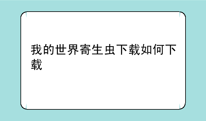 我的世界寄生虫下载如何下载