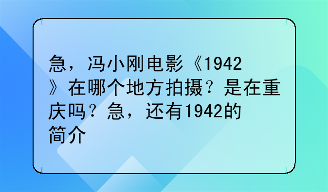 急，冯小刚电影《1942》在哪个地方拍摄？是在重庆吗？急，还有1942的简介