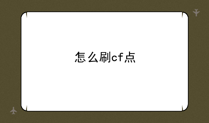 怎么刷cf点
