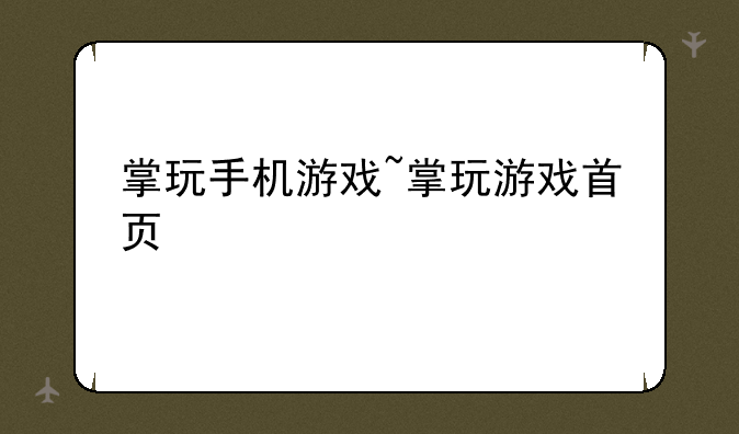 掌玩手机游戏~掌玩游戏首页