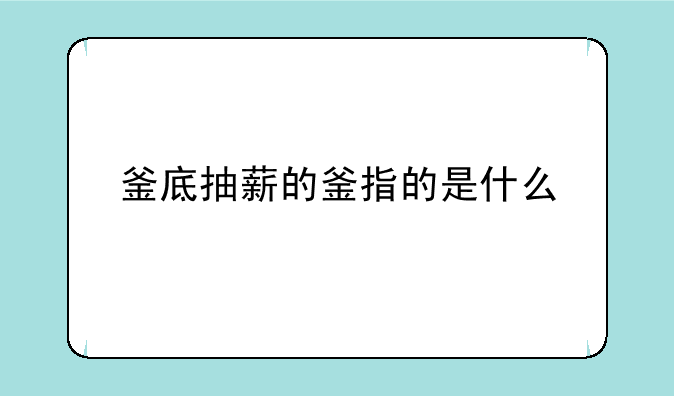 釜底抽薪的釜指的是什么