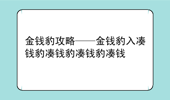 金钱豹攻略——金钱豹入口