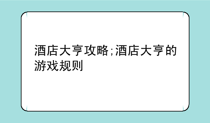 酒店大亨攻略;酒店大亨的游戏规则