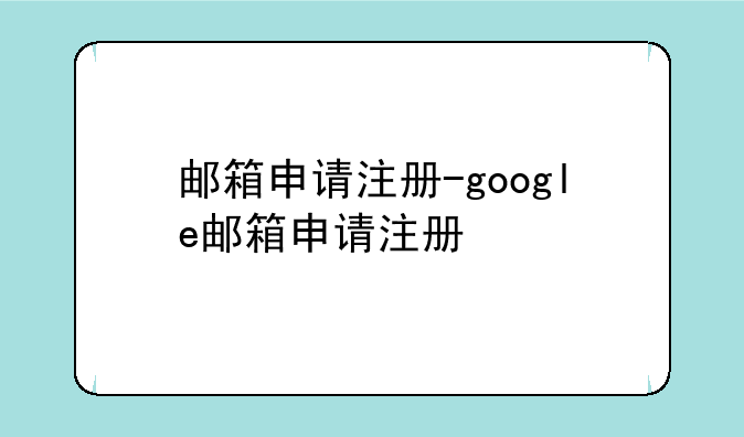 邮箱申请注册-google邮箱申请注册