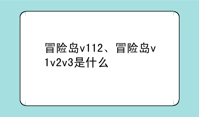 冒险岛v112、冒险岛v1v2v3是什么