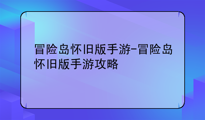 冒险岛怀旧版手游-冒险岛怀旧版手游攻略