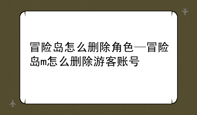 冒险岛怎么删除角色—冒险岛m怎么删除游客账号