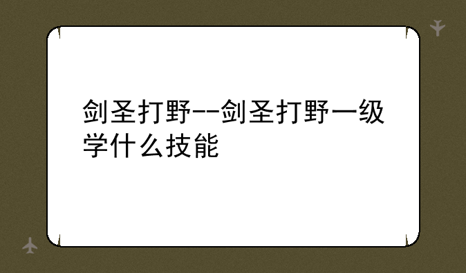 剑圣打野--剑圣打野一级学什么技能