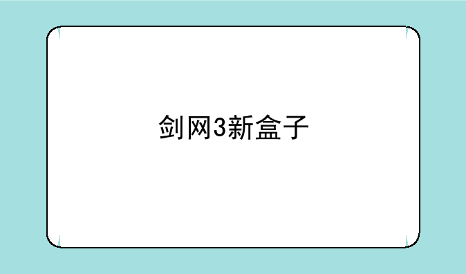 剑网3新盒子