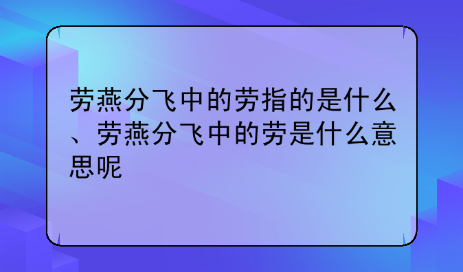 劳燕分飞中的劳指的是什么、劳燕分飞中的劳是什么意思呢