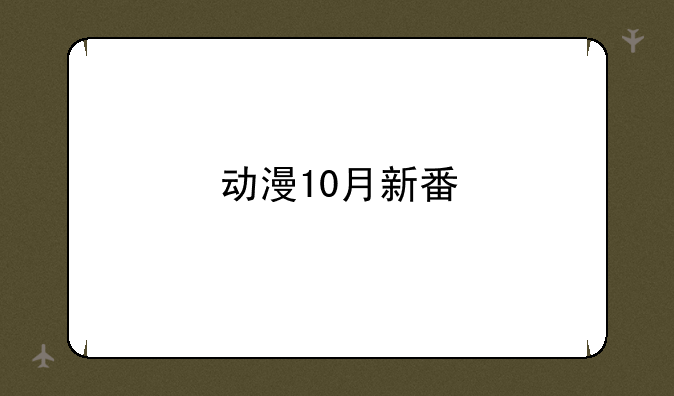 动漫10月新番