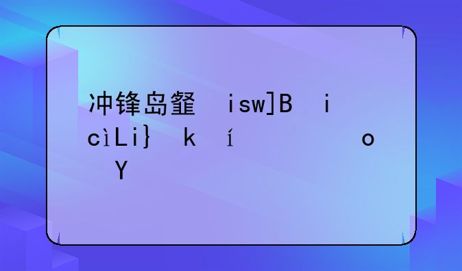 冲锋岛韩服;冲锋岛韩服最新活动内容