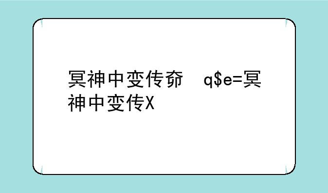 冥神中变传奇—冥神hr