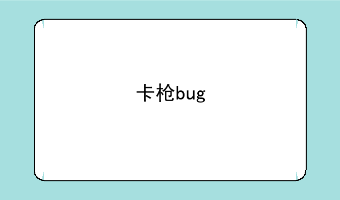 卡枪bug