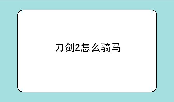 刀剑2怎么骑马