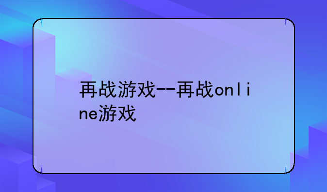 再战游戏--再战online游戏