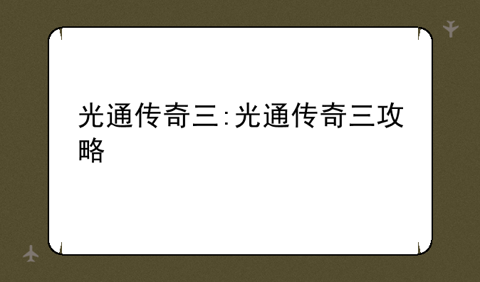 光通传奇三:光通传奇三攻略