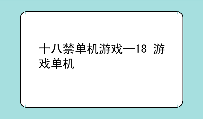 十八禁单机游戏—18+游戏单机