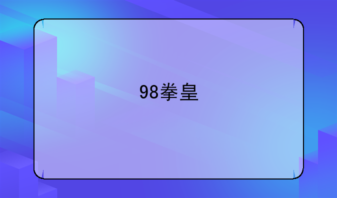 98拳皇