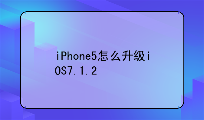 iPhone5怎么升级iOS7.1.2