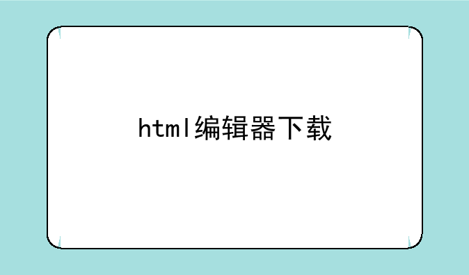 html编辑器下载