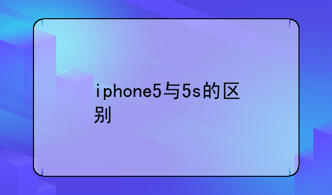 iphone5与5s的区别
