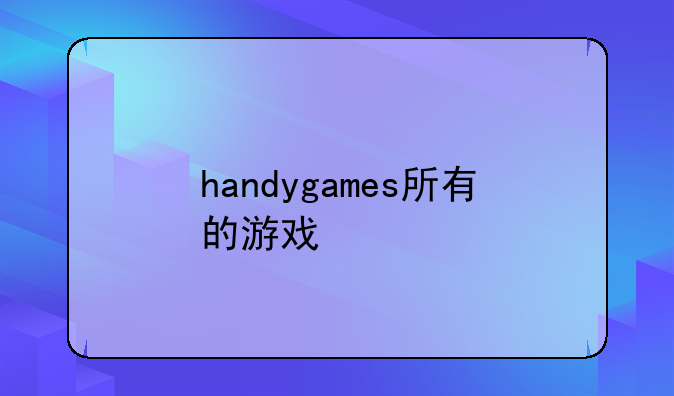 handygames所有的游戏