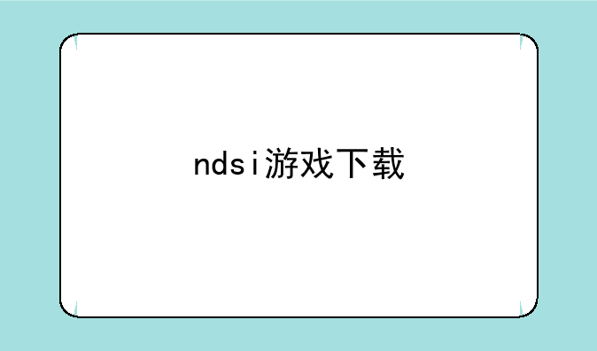 ndsi游戏下载