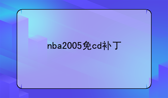 nba2005免cd补丁
