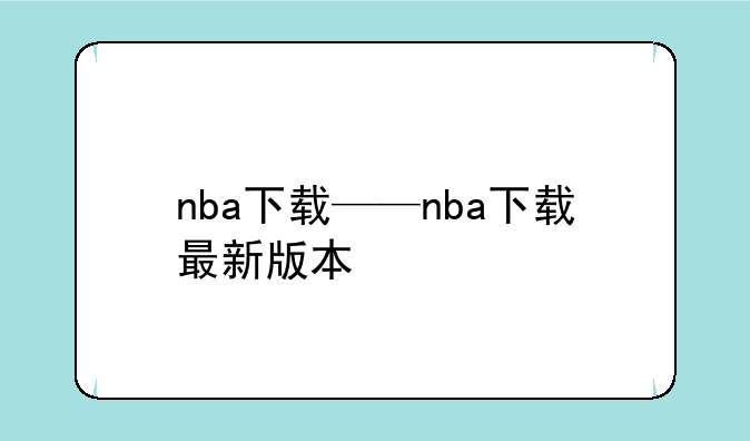 nba下载——nba下载最新版本