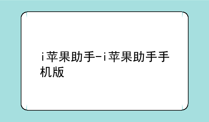 i苹果助手-i苹果助手手机版