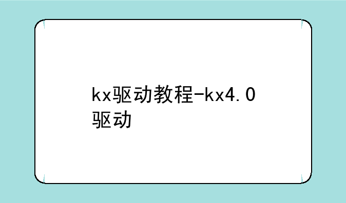 kx驱动教程-kx4.0驱动