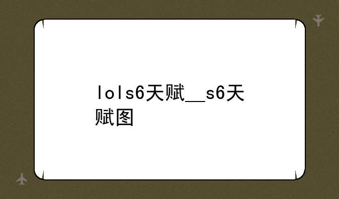 lols6天赋__s6天赋图