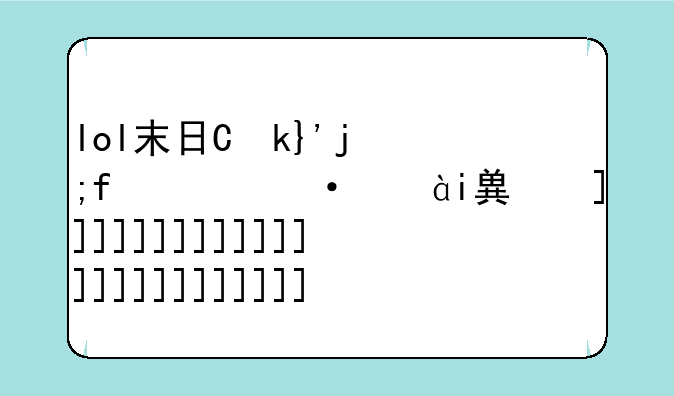 lol末日人机;lol末日人机什么时候出来的