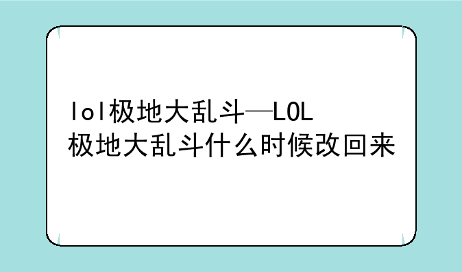 lol极地大乱斗—LOL极地大乱斗什么时候改回来
