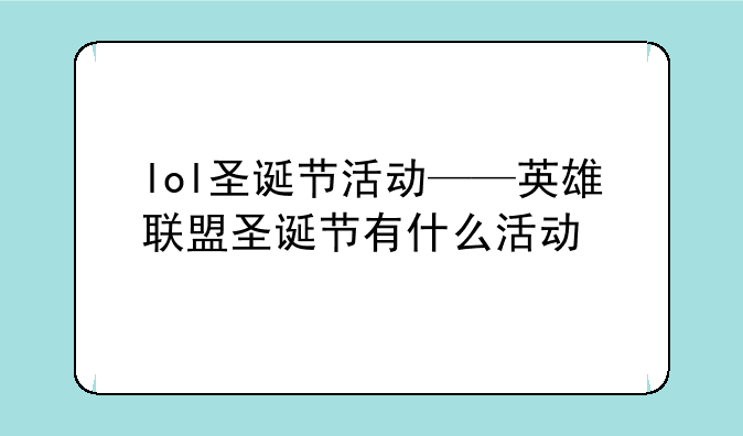lol圣诞节活动——英雄联盟圣诞节有什么活动