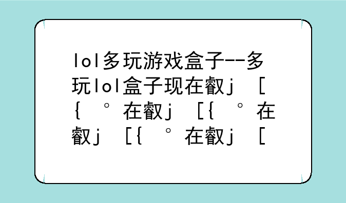 lol多玩游戏盒子--多玩lol盒子现在叫什么
