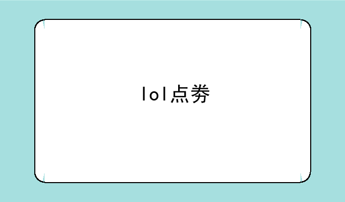 lol点劵