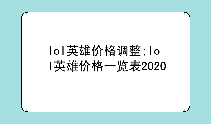 lol英雄价格调整;lol英雄价格一览表2020