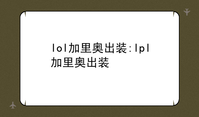 lol加里奥出装:lpl加里奥出装