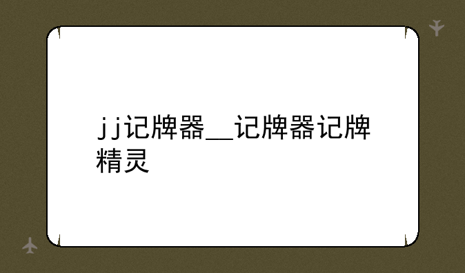 jj记牌器__记牌器记牌精灵